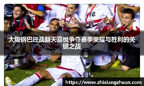 365英国大阪钢巴迎战翻天喜悦争夺赛季荣耀与胜利的关键之战