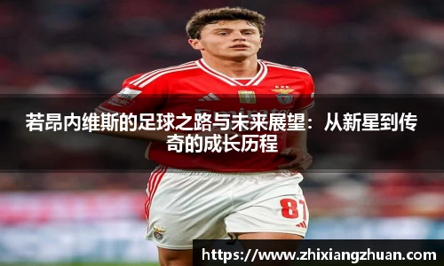 365英国若昂内维斯的足球之路与未来展望：从新星到传奇的成长历程