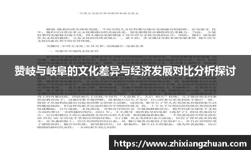 365英国赞岐与岐阜的文化差异与经济发展对比分析探讨