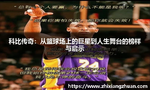 365英国科比传奇：从篮球场上的巨星到人生舞台的榜样与启示