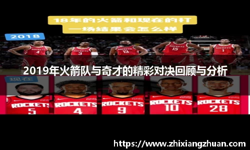 2019年火箭队与奇才的精彩对决回顾与分析
