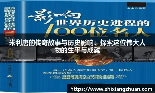 米利唐的传奇故事与历史影响：探索这位伟大人物的生平与成就